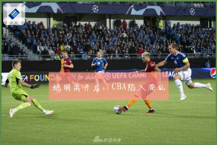 姚明离开后，CBA陷入混乱