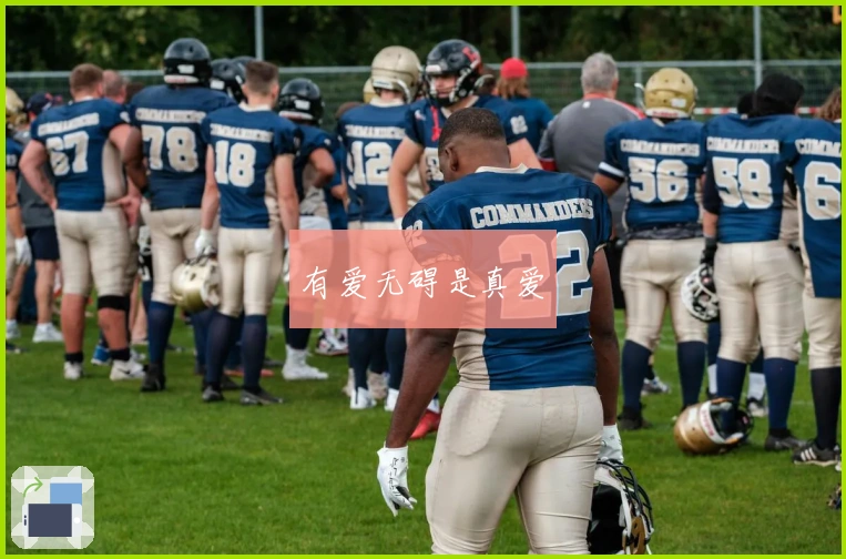 有爱无碍是真爱