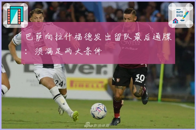 巴萨向拉什福德发出留队最后通牒：须满足两大条件