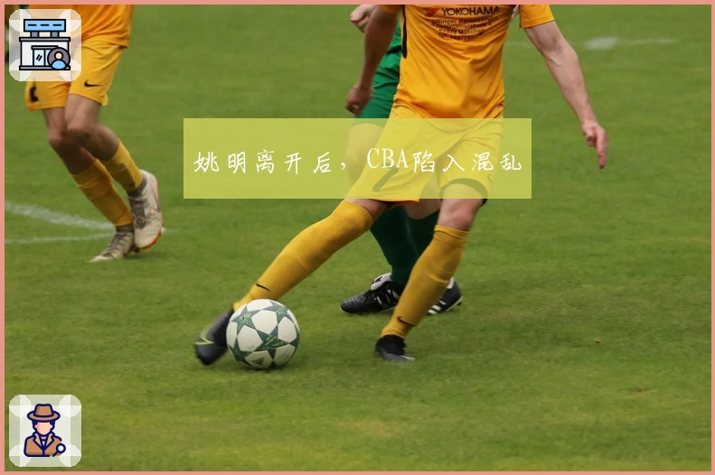 姚明离开后，CBA陷入混乱