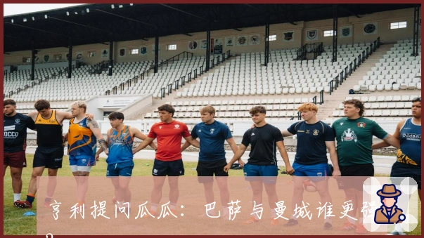 亨利提问瓜瓜：巴萨与曼城谁更强？