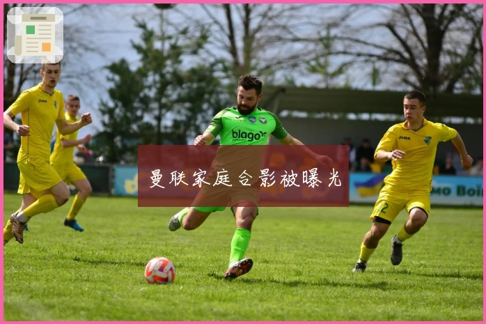 曼联家庭合影被曝光