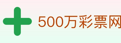 500万彩票网 Logo